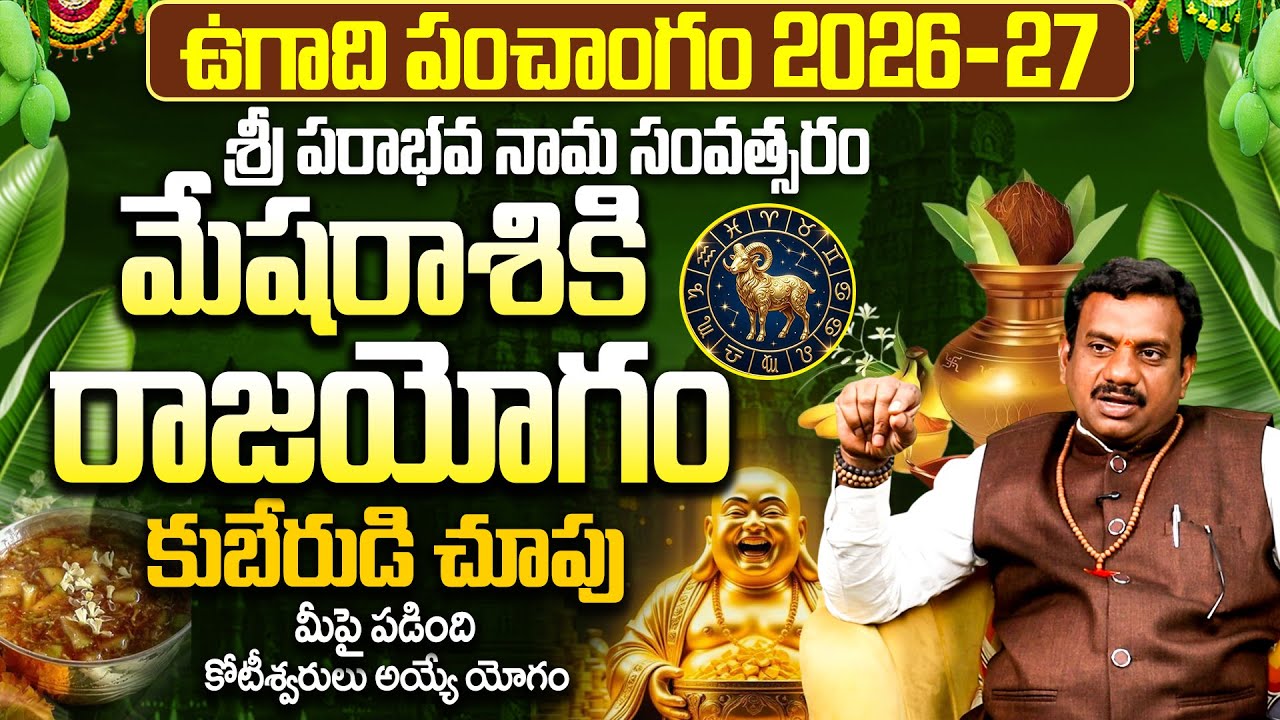 మేష రాశి 2026-2027 ఉగాది ఫలాలు | Mesha Rasi 2026-27 Ugadi Rasi Phalalu 2026 Telugu | Ugadi Astrology