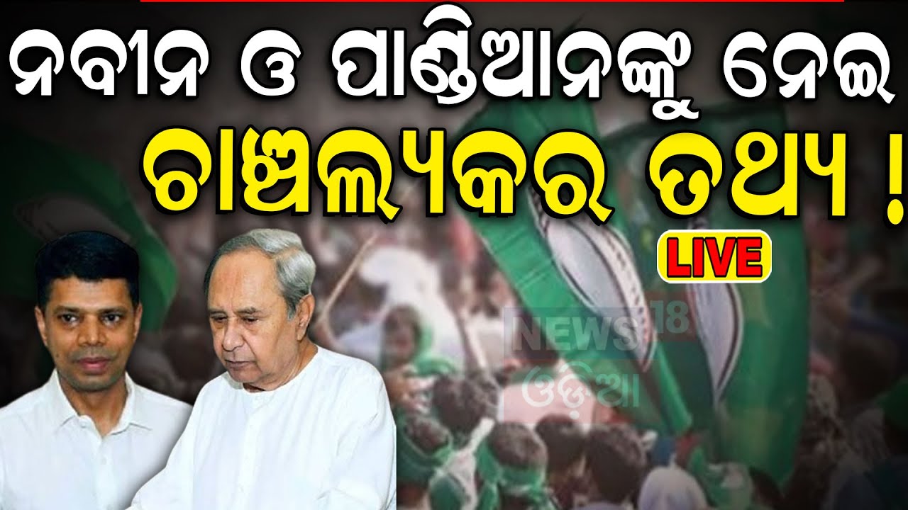 Live: ଜୋର ହେଲା ବିଜ୍ଞାପନ ବିବାଦ |  BJD VS BJP | VK Pandian | Odisha Assembly Session News