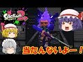 【ゆっくり実況】チャージャーを一番まともに使えるのは誰だ！？【スプラトゥーン2】