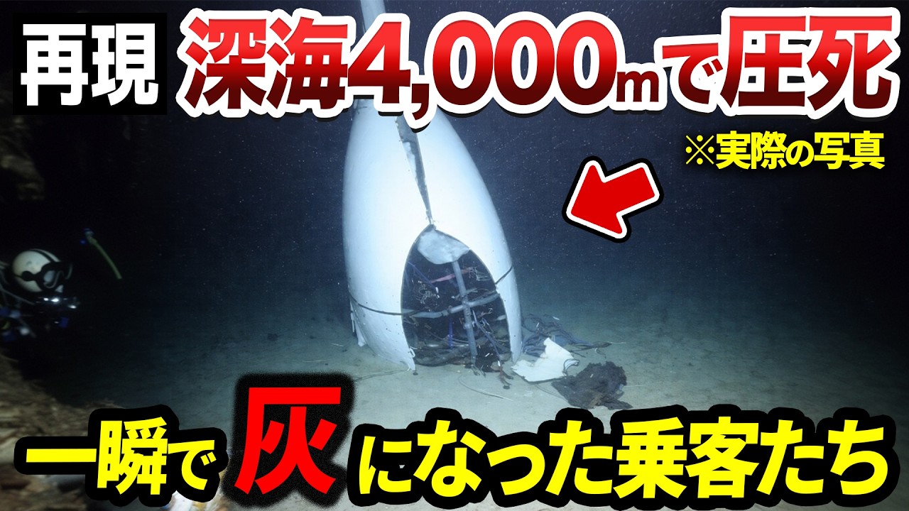 【再現】なぜ潜水艦は深海で圧壊してしまったのか？