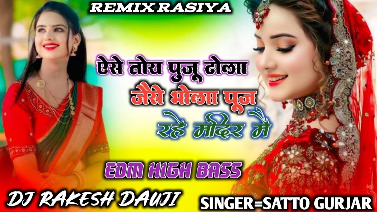 ऐसे तोय पुजू ढोला जैसे भोला पूज रहो मन्दिर मे || Ease Toye Puju Dola Jase | Satto Gurjar ! Dj Rakesh