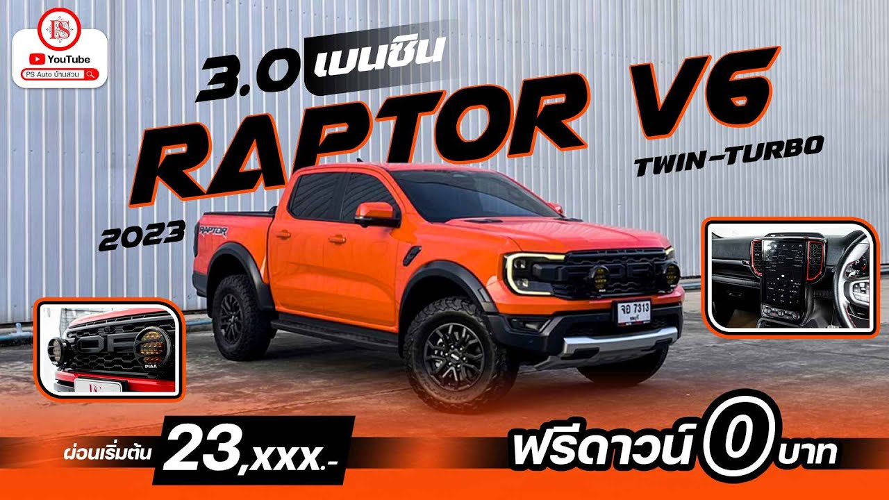 รีวิวรถ : RAPTOR V6 3.0 TWIN-TURBO 2023 | เครื่องเบนซิน - YouTube
