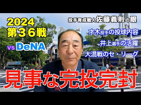 「見事な完投完封」2024年5月12日【 阪神 vs DeNA 】 佐藤義則の眼