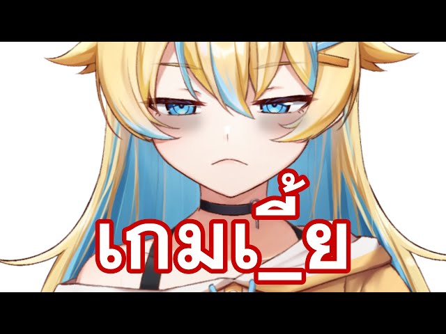 "เกมเ_ี้ย"