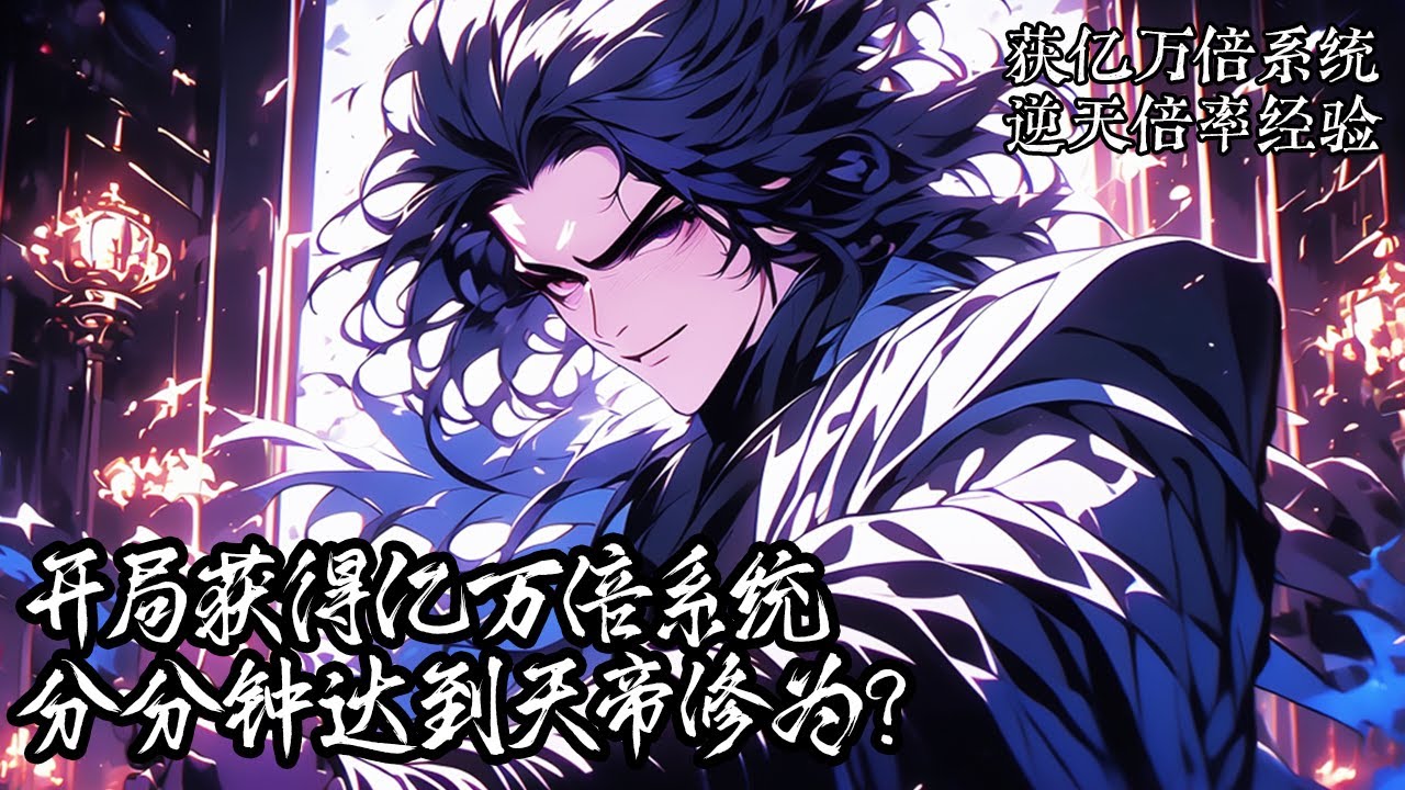 《獲億萬倍系統，一分鐘得億萬倍經驗》136-220，你穿越玄幻界開局獲得億萬倍系統，只要修煉就能獲得億萬倍經驗收益，分分鐘達到天帝修為，無敵真就這麼簡單嗎？#玄幻 #穿越 #战斗