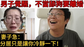 分居之後過的太爽，男子堅持要跟作女離婚，嚐到了自由的滋味，怎麼會甘心回到牢籠？｜Reaction video
