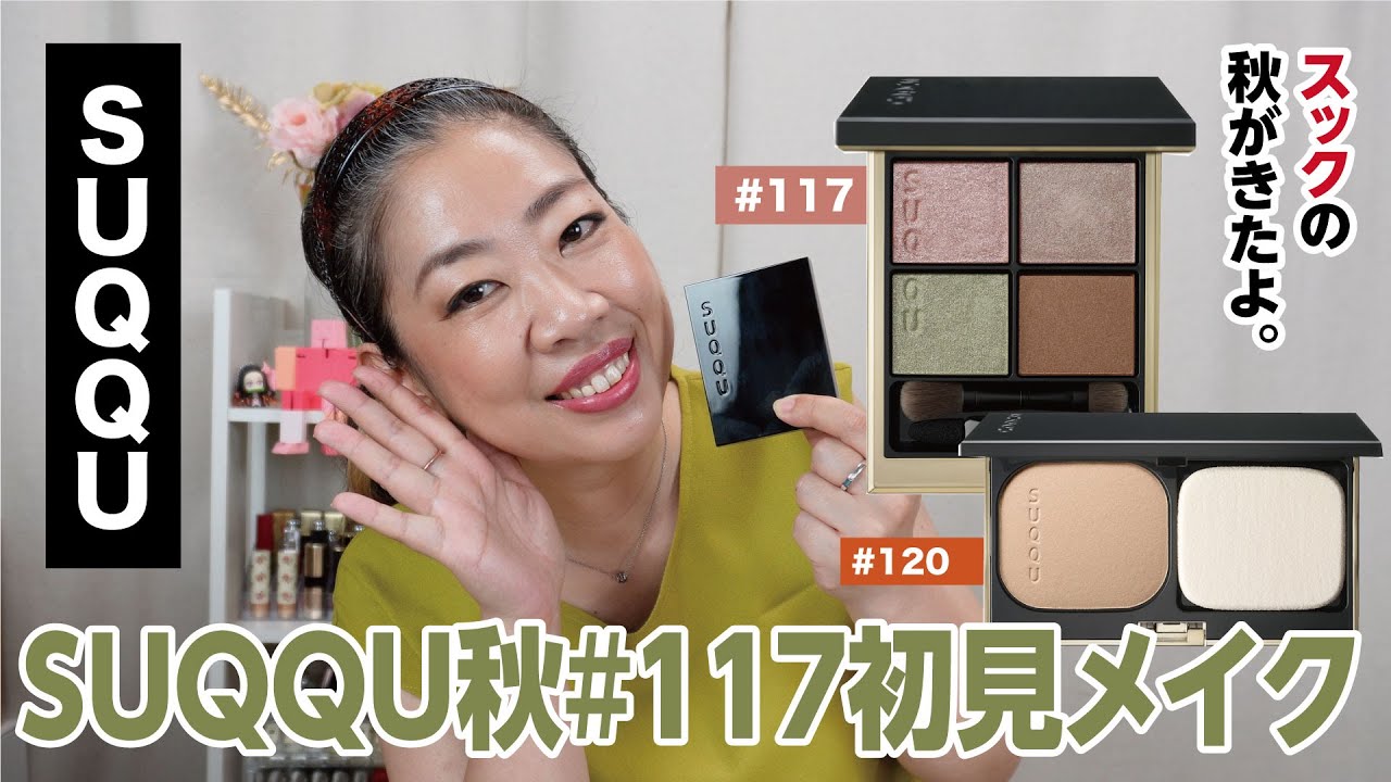 SUQQU】2022秋コレクション117番で初見メイク！惚れるわーー♪【眺める