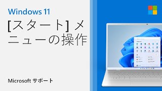 Windows 11 の新しい [スタート] メニューの使い方