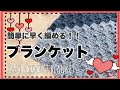 【かぎ針編み】ダイアゴナルステッチでブランケットを編みました☆ I knit a blanket with diagonal stitching