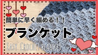 【かぎ針編み】ダイアゴナルステッチでブランケットを編みました☆ I knit a blanket with diagonal stitching
