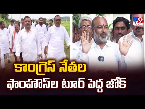Bandi Sanjay : కాంగ్రెస్‌ నేతల ఫాంహౌస్‌ల టూర్‌ పెద్ద జోక్‌  - TV9 - TV9
