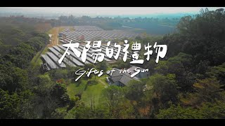 Biodiversity in the CHIMEI Green Energy Park - Gifts of the Sun (full ver.)