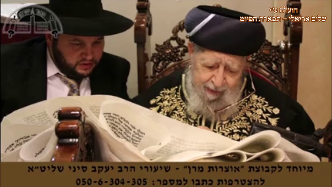קריאת מגילת אסתר מרן חכם עובדיה יוסף זצוק''ל