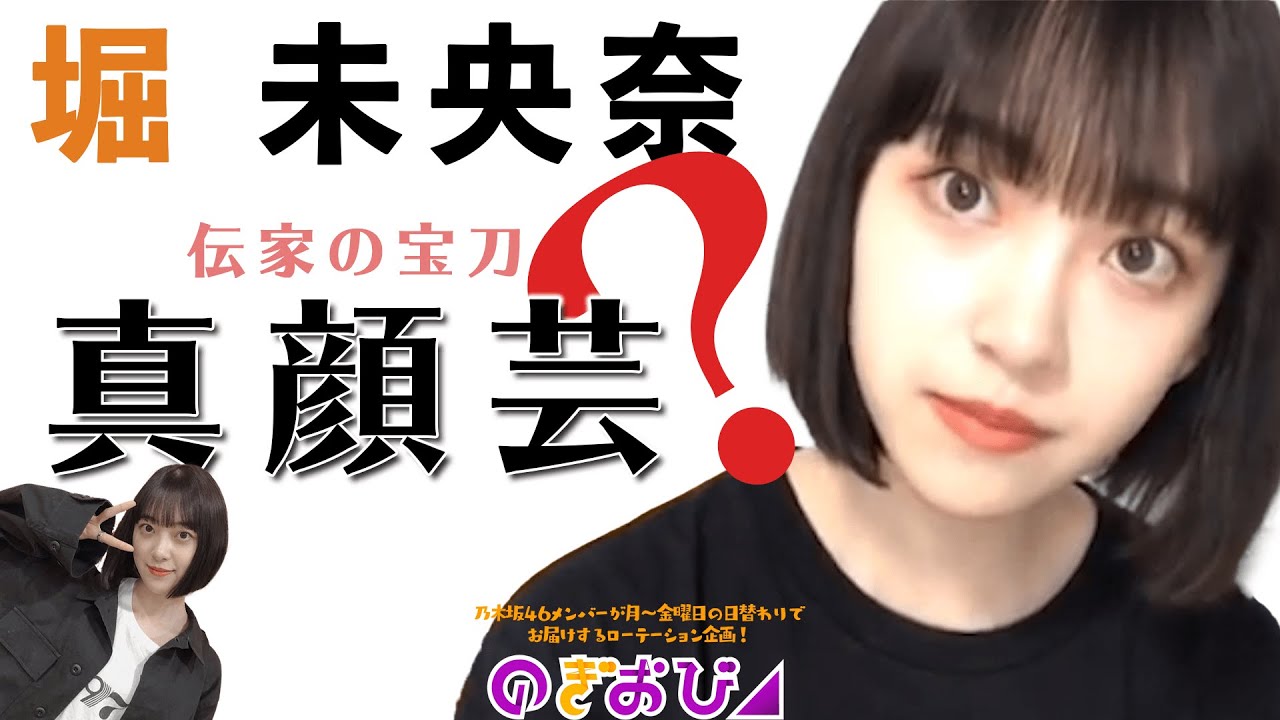 のぎおび 未央奈の黒髪ボブがやはり最強だった件について 堀未央奈 乃木坂46 Youtube のぎおび 未央奈の黒髪ボブがやはり最強だった件について 堀未央奈 乃木坂46 Youtube
