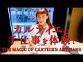 憧れのカルティエの職人技を体験!THE MAGIC OF CARTIER’S ARTISANS