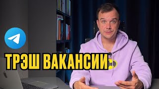 видео: ТРЕШ ВАКАНСИИ ИЗ ТЕЛЕГРАМ. Часть 1 картинка: ТРЕШ ВАКАНСИИ ИЗ ТЕЛЕГРАМ. Часть 1