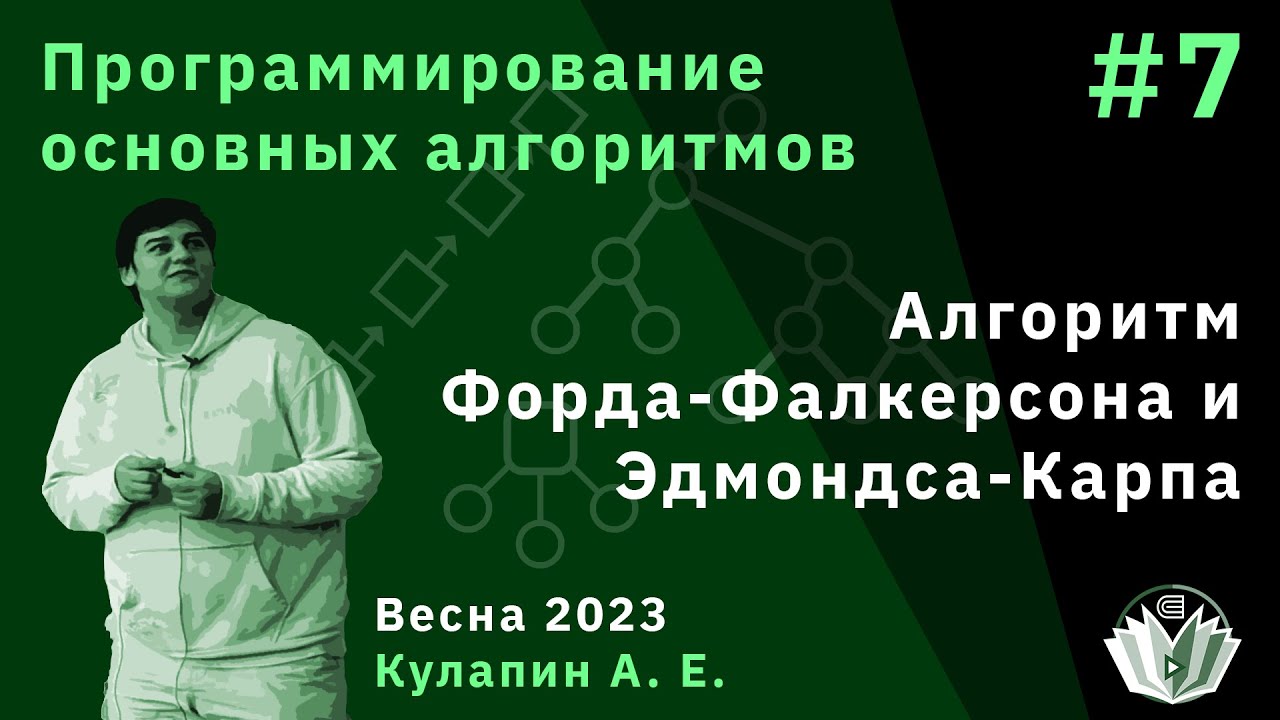 Алгоритм форда фалкерсона си