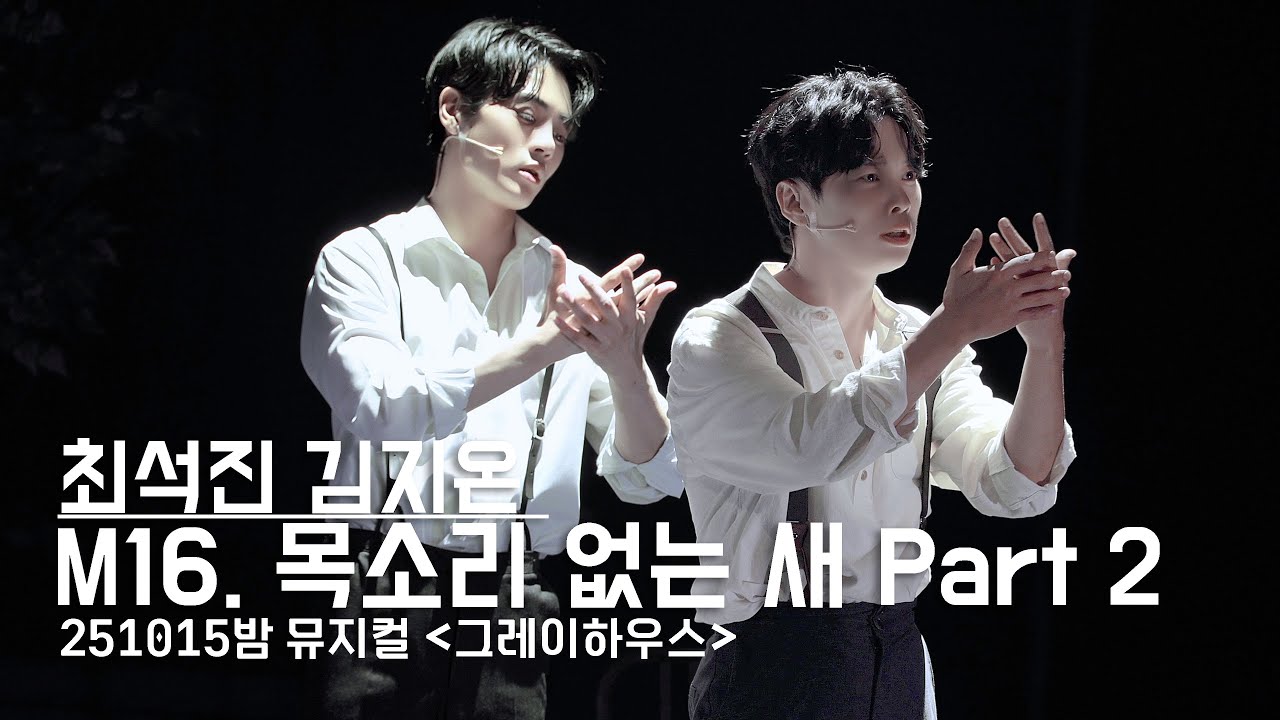 251015 '그레이하우스' 밤공 스페셜 커튼콜 - 목소리 없는 새 Part 2(최석진 김지온) 4K