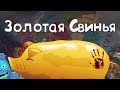 Золотая Свинья. Крысопёс. Третья сессия