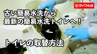 旧型簡易水洗からFZシリーズ便器取替