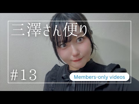 【＃13】三澤さん便り【メンバーシップ限定】