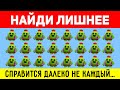 НАЙДИ ЛИШНЕЕ ЗА 10 СЕКУНД ! ТЕСТ НА ВНИМАТЕЛЬНОСТЬ ! ПРОВЕРЬ СВОЕ ЗРЕНИЕ !