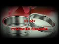 11 лет - Стальная Свадьба. Годовщины свадьбы. Поздравление.