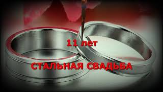 11 лет - Стальная Свадьба. Годовщины свадьбы. Поздравление.