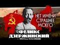 Феликс Дзержинский. Нет имени страшнее моего