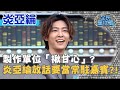 製作單位「揪甘心」！炎亞綸被感動到放話要當「常駐嘉賓」？！20210114 曾國城 炎亞綸 Part1 EP395【全民星攻略】