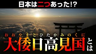 『日高見国』日本国成立以前の古代国家と倭国の関係性