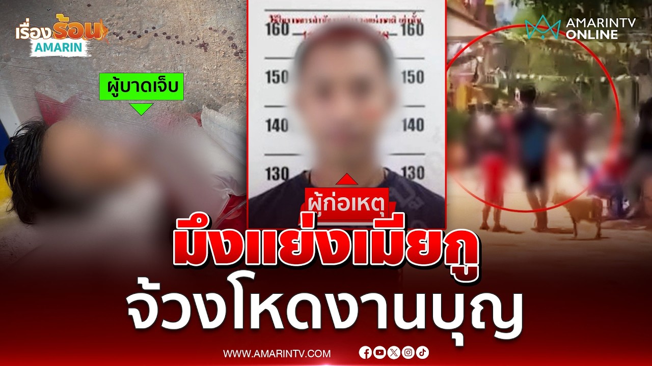 หนุ่มหึงหวงจนคลั่งจ้วงโหดงานบุญอ้างโดนแย่งเมีย | เรื่องร้อนอมรินทร์