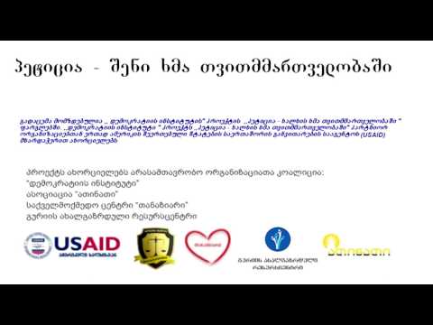 პროექტი \"პეტიცია - ხალხის ხმა თვითმმართველობაში\"