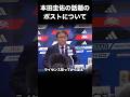 本田圭佑の監督問題について触れる #サッカー #サッカー日本代表 #ワールドカップ #本田圭佑 #解説
