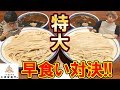 【早食い】三田製麺所『特大盛り』早食い対決!!負けたらお支払い!!【つけ麺】