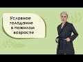 Условное голодание в пожилом возрасте. Бая Че доктор натуропатии