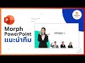 พาทำ Morph PowerPoint แนะนำทีม