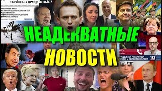 НеАдекватные новости. Бунт в Москве. Шариатский суд в Берлине.  Канада, война с Россией.