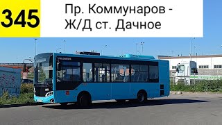 картинка: Автобус 345. Ул. Коммунаров - Ж/Д ст. Дачное