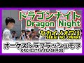 SEKAI NO OWARI セカイノオワリ- Dragon Night Flashmob ドラゴンナイト フラッシュモブ 朝♪クラ~Asa-Kura~