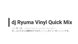 [#002] Vinyl-Only Quick Mix #20011010 【2001年10月J-Wave Da Cypher -DJコンテスト応募作】♬dj Ryuma♬
