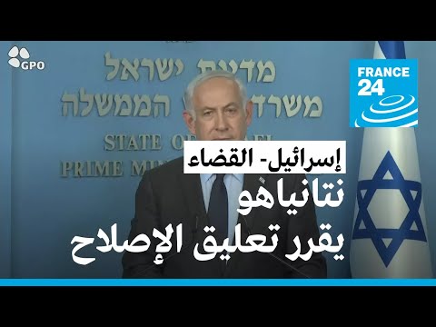 إسرائيل: نتانياهو يقرر -تعليق- مشروع الإصلاح القضائي بعد دعوات للإضراب العام • فرانس 24 / FRANCE 24
 - نشر قبل 13 ساعة