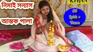 ASTOK PALA | নিমাই সন্যাস NIMAI SANYAS | KIRAN