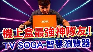 機上盒最強神隊友【TV SOGA】用語音就能控制瀏覽器！讓 ... 