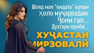 Хуҷаста: ман гапногиру якравам, ошиқам, ориёиям