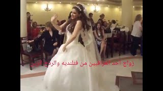 زواج احد الاخوه العراقيين في فنلندا من فنلنديه اسم العريس finland Helsinki
