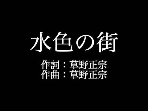 スピッツ 【水色の街】歌詞付き　full　カラオケ練習用　メロディなし【夢見るカラオケ制作人】