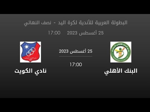 بث مباشر مباراة البنك الأهلي ضد نادي الكويت بث مباشر مباريات اليوم نصف نهائي كاس البطوله العربيه