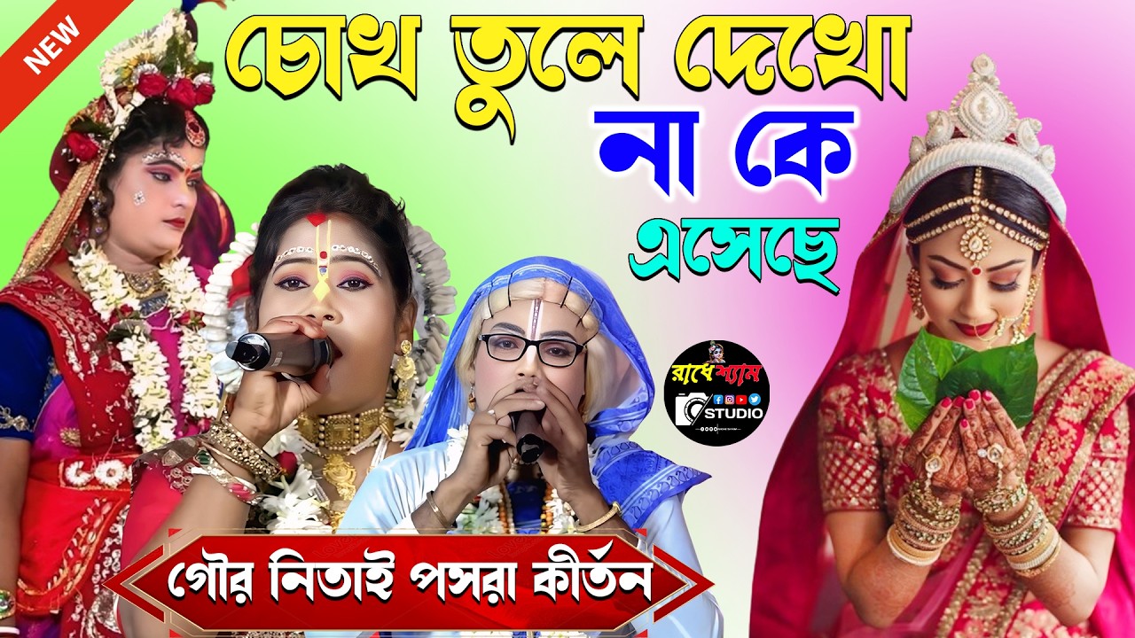 চোখ তুলে দেখনা কে এসেছে | গৌর নিতাই কীর্তন সম্প্রদায় | Gour Nitai Pasara Kirtan | Noukabilash Lila