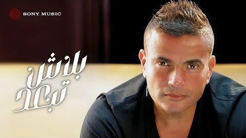 Amr Diab - Balash Tebaed (Official Lyric Video) | (كلمات) عمرو دياب - بلاش تبعد